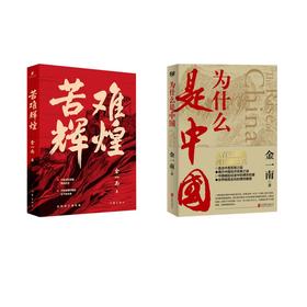 苦难辉煌+为什么是中国