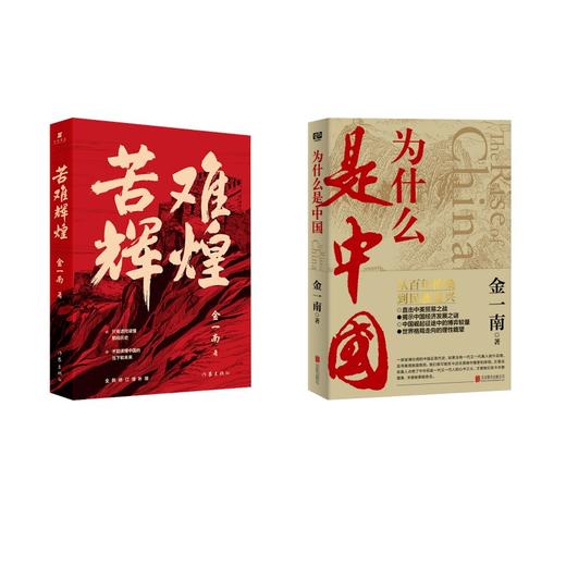 苦难辉煌+为什么是中国 商品图0