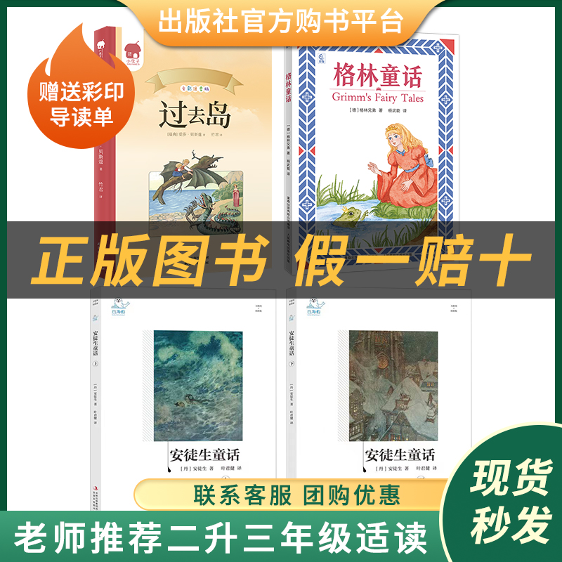 二升三套装《过去岛》《安徒生童话》上下册《格林童话》《稻草人》