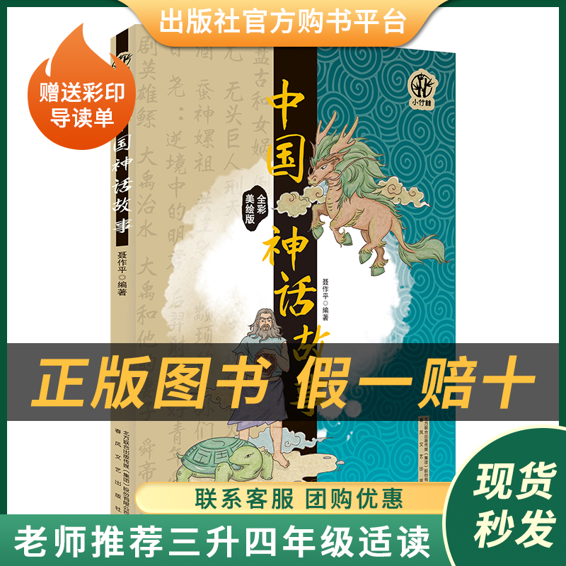 阅读成就未来中国神话故事小竹林丛书聂作平编著春风文艺出版社
