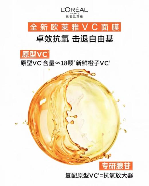 欧莱雅VC面膜维C抗氧提亮细腻肌肤补水 一盒5片 商品图1