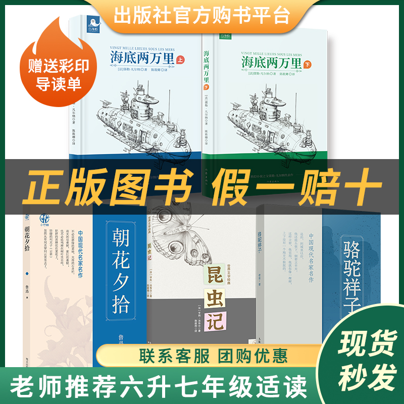 小升初套装《海底两万里》上下册《朝花夕拾》《骆驼祥子》《昆虫记》