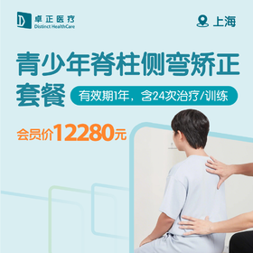 上海青少年脊柱侧弯矫正套餐（有效期1年，含24次治疗/训练）