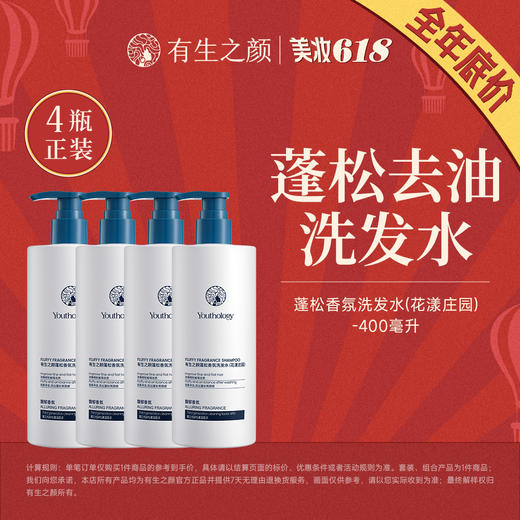 【618首场】有生之颜 蓬松香氛洗发水（花漾庄园）-400ml 商品图1