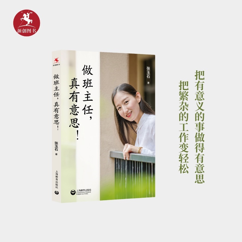 做班主任，真有意思！ 张玉石 著