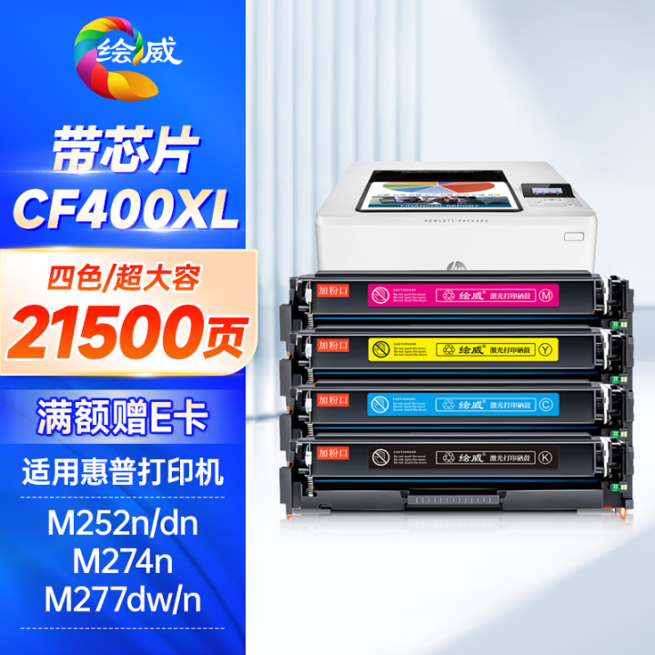 绘威CF400XL硒超大容量 21500页/四色 201A易加粉四色套装 适用惠普HP M252N M252dn M252dw M274N M277DW M277N墨盒hp201A hp252