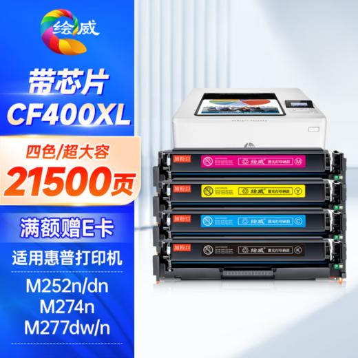 绘威CF400XL硒超大容量 21500页/四色 201A易加粉四色套装 适用惠普HP M252N M252dn M252dw M274N M277DW M277N墨盒hp201A hp252 商品图0