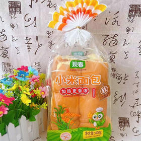 【9.9元2袋】现春香浓小米面包400g（0701695）