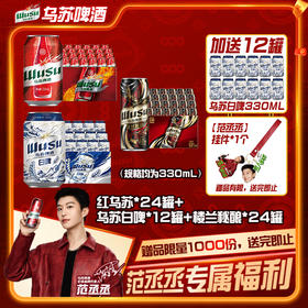 (范丞丞专属福利）乌苏啤酒红乌苏330ml*24+楼兰330ml*24+天山白330ml*12（含赠酒共72罐