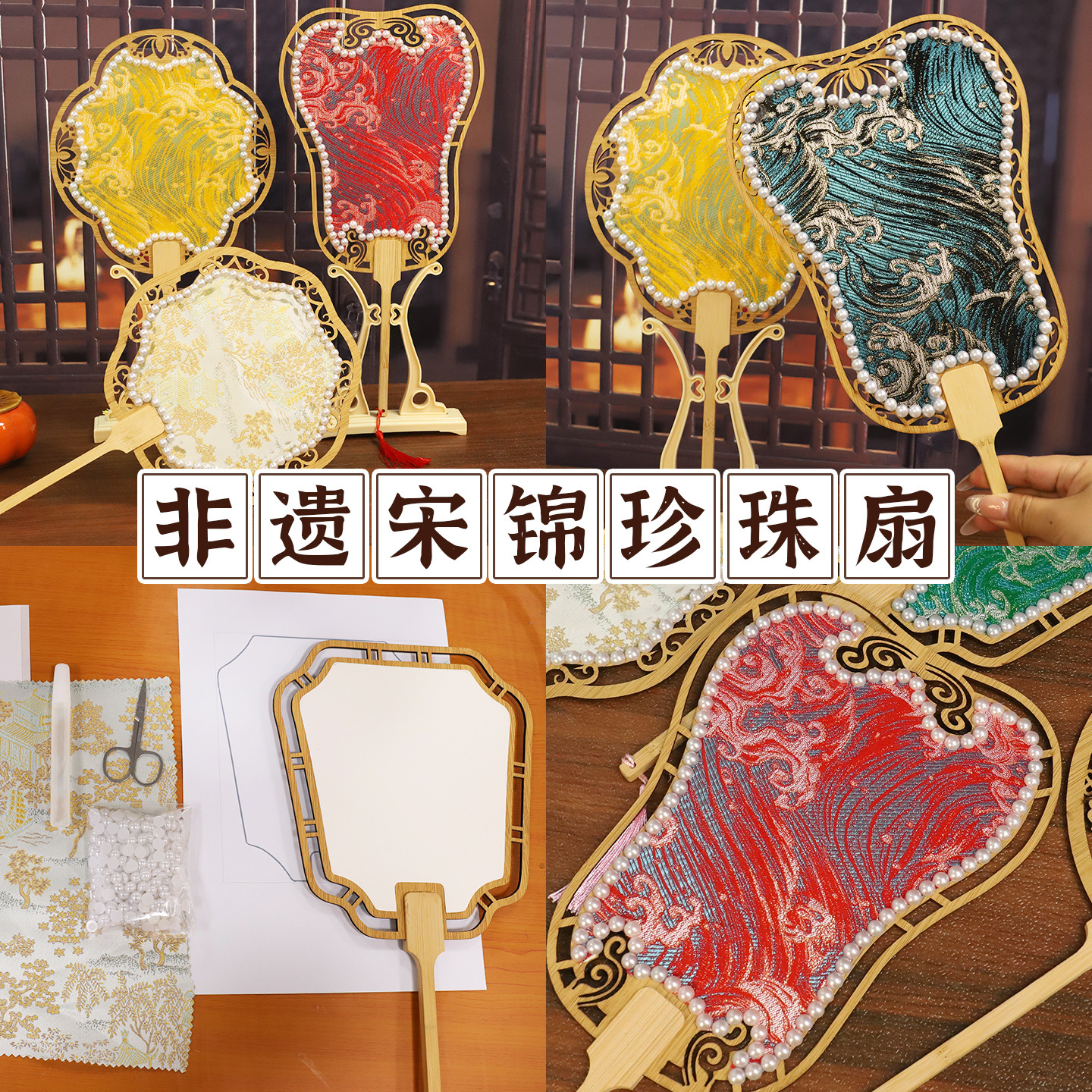 【国风非遗手工】仿宋锦珍珠扇DIY材料包双面珍珠扇古风中国风沙龙团扇团建礼物