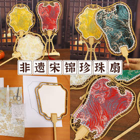 【国风非遗手工】仿宋锦珍珠扇DIY材料包双面珍珠扇古风中国风沙龙团扇团建礼物