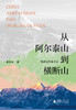 【作者签名】从阿尔泰山到横断山——地质工作者手记 李忠东/著 中国西部   阿尔泰山  横断山  地质 商品缩略图1