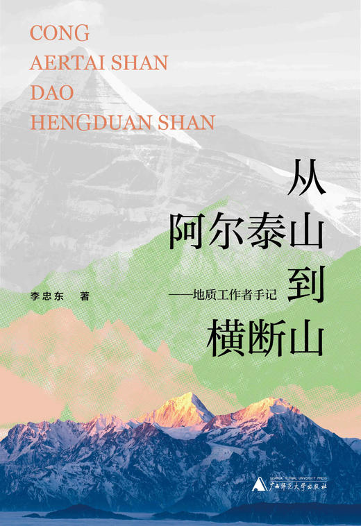 【作者签名】从阿尔泰山到横断山——地质工作者手记 李忠东/著 中国西部   阿尔泰山  横断山  地质 商品图1