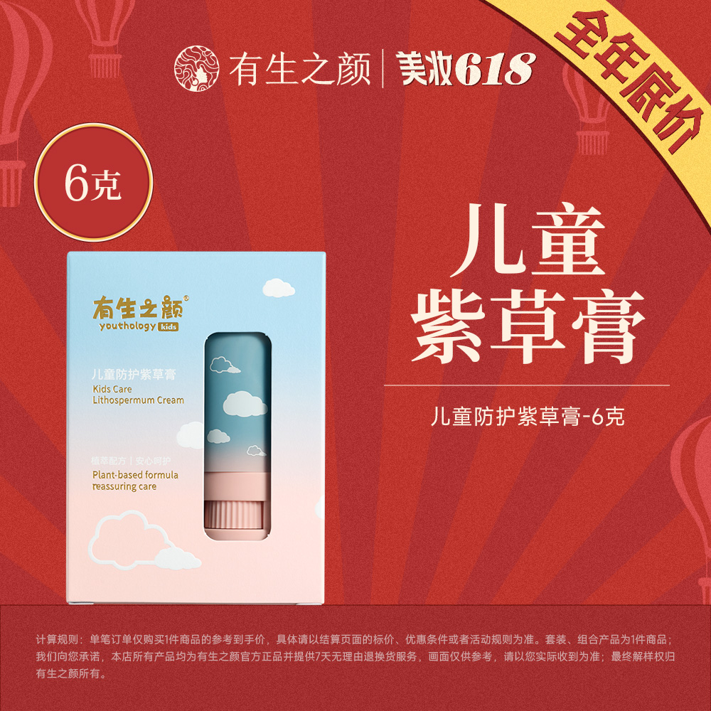 【618首场】有生之颜 儿童防护紫草膏-6g