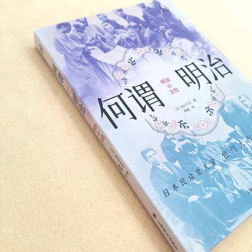 何谓明治 历史学堂 [日]色川大吉 著 郭颖 译 明治时代 草根阶级 日本民众史大家 上海译文出版社  正版 商品图7