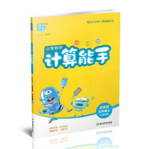 2025秋 小学数学计算能手5上 含答案 通城学典 小学五年级上册 口算估算笔算 苏教版 小学数学5上 江苏专用 强化训练练习题 商品图1