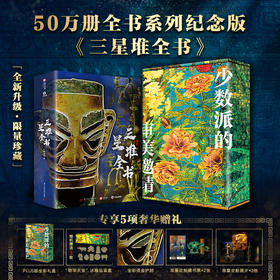 十点出版｜三星堆全书 | 181件珍稀藏品，608页重磅巨制，1375张全彩高清大图，涵盖历史、文化、考古、艺术、导览……探寻古蜀王国神秘起源，看千年中华文明奇迹
