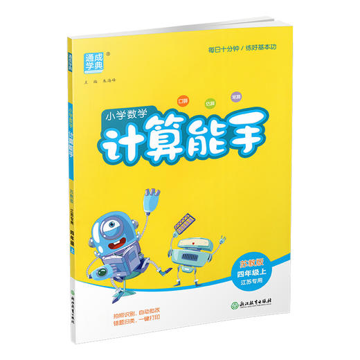 2025秋 小学数学计算能手4上 包邮 苏教版 通城学典 小学四年级上册 口算估算笔算 小学数学4上 江苏专用 强化训练练习题 商品图3