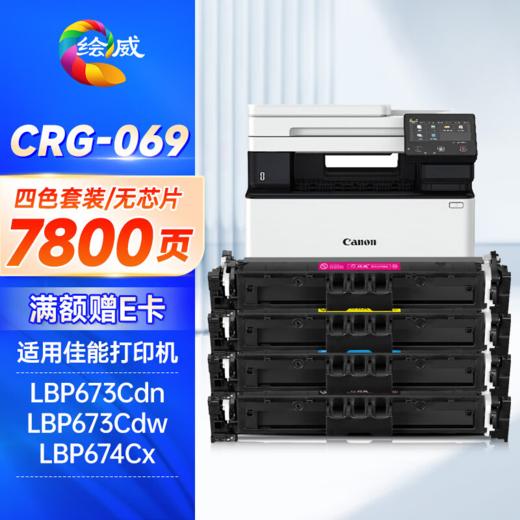 绘威CRG-069硒鼓 易加粉 7800页/套 适用佳能mf752cdw硒鼓 LBP673Cdn LBP673Cdn 674Cx mf756Cx打印机墨盒 四色套装大容量带芯片 商品图0