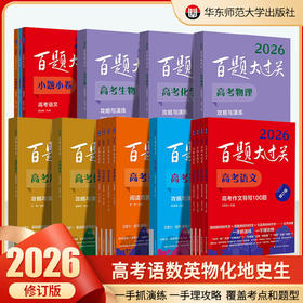 2026百题大过关.高考语文 数学 高三备考总复习习题练习高考题型专练必做题 高考英语【小题小卷】 全国通用