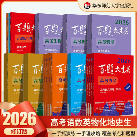 2026百题大过关.高考语文 数学 高三备考总复习习题练习高考题型专练必做题 高考英语【小题小卷】 全国通用 商品图0