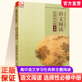 2024年 语文阅读 普通高中教科书配套用书 选择性必修 中册  江苏凤凰教育出版社