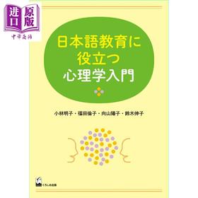 【中商原版】有助于日语教育的心理学入门 小林明子 福田伦子 向山阳子 日文原版日韩 日本語教育に役立つ心理学入門