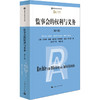 监事会的权利与义务(第6版)/德国当代经济法学名著 商品缩略图0