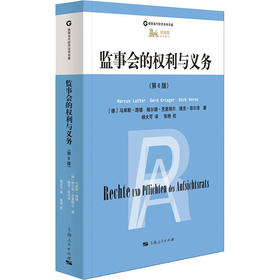 监事会的权利与义务(第6版)/德国当代经济法学名著