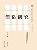 简帛研究二〇二四秋冬卷 邬文玲 戴卫红/著 简帛 简帛研究 中国史 商品缩略图1