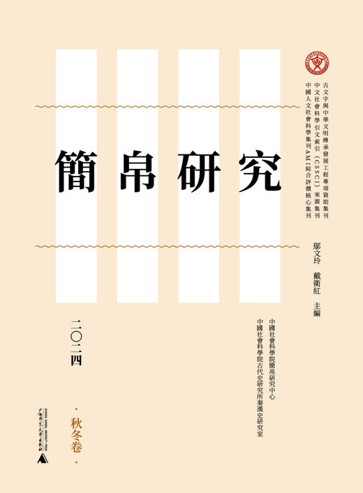 简帛研究二〇二四秋冬卷 邬文玲 戴卫红/著 简帛 简帛研究 中国史 商品图1