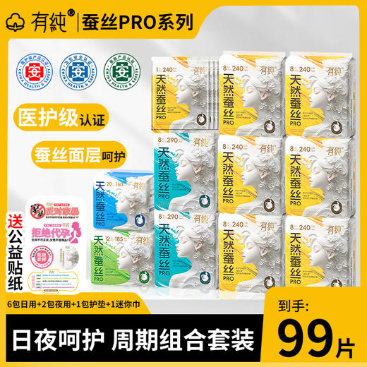 【医护级认证】有纯新升级蚕丝PRO系列卫生巾周期组合装 商品图0