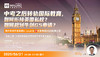 【6.21】中考之后转轨国际教育，如何衔接英国私校？如何规划牛剑G5申请？ 商品缩略图0