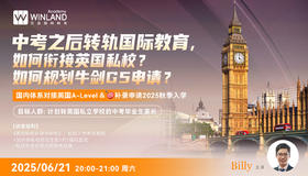 【6.21】中考之后转轨国际教育，如何衔接英国私校？如何规划牛剑G5申请？