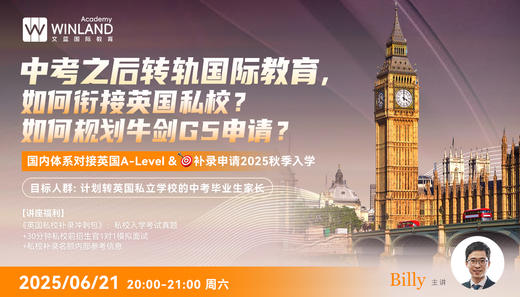 【6.21】中考之后转轨国际教育，如何衔接英国私校？如何规划牛剑G5申请？ 商品图0