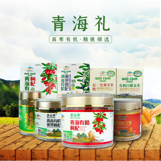 【青海礼】有机轻奢大礼包 有机红枸杞360g一袋105g一瓶有机黑果枸杞90g一袋60g一瓶 枸杞花蜂蜜260g一瓶 有机菊花30g/瓶 有机白色藜麦米500g/袋 有机三色藜麦米500g/袋 商品图0
