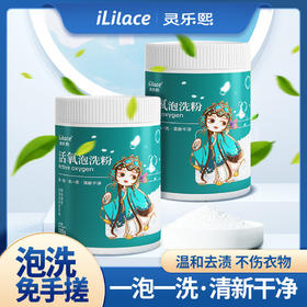iLilace灵乐熙灵乐熙活氧泡洗粉 （罐装）500g/罐