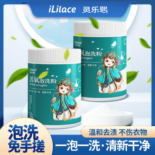 iLilace灵乐熙灵乐熙活氧泡洗粉 （罐装）500g/罐 商品图0