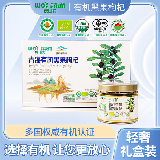 有机黑枸杞礼盒 黑枸杞轻奢礼盒120g 【60g/瓶*2瓶】包邮 商品图10