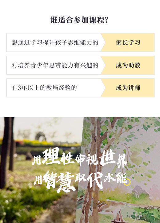 【讲师招募】7月4-6日青少年思辨讲师入门课：学会启发孩子从“被动接受”到“主动质疑”，构建深度认知 商品图1