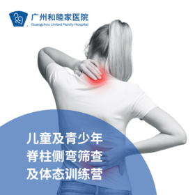 儿童及青少年脊柱侧弯筛查及体态训练营_康复医学科/骨科