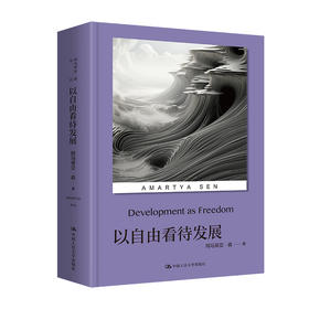 以自由看待发展（诺贝尔经济学奖得主阿马蒂亚·森文丛）