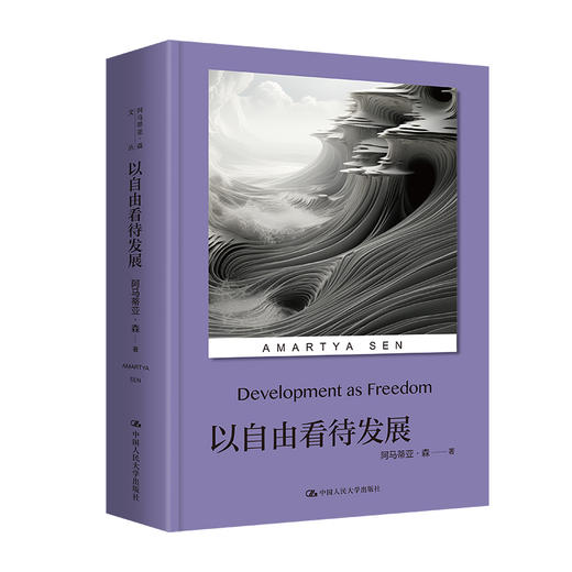 以自由看待发展（诺贝尔经济学奖得主阿马蒂亚·森文丛） 商品图0