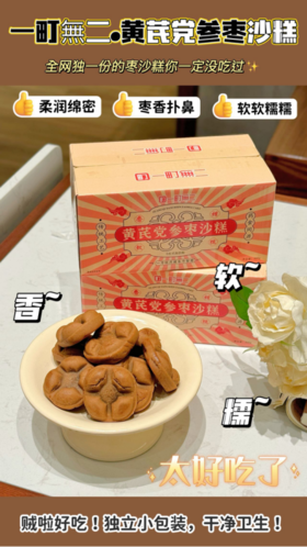 ☀️纯手工制作，满口醇香，甜而不腻🔥【一町無二•黄芪党参枣沙糕】 ✅馅料枣香醇正，劲道不散口！ ✅浓浓枣味，软软糯糯