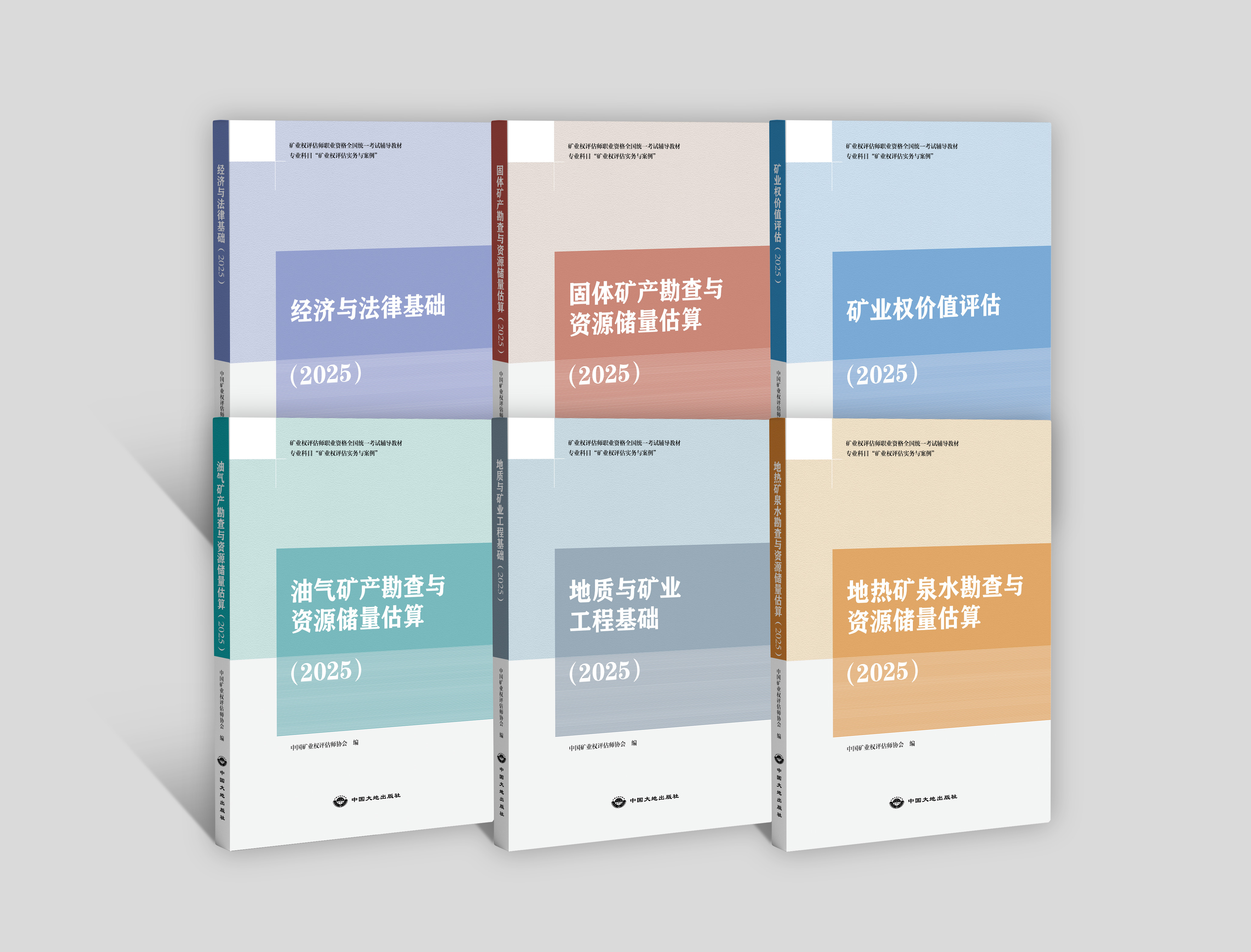 现货发售！《2025年矿业权评估师职业资格全国统一考试》官方教材！出版社官方发货