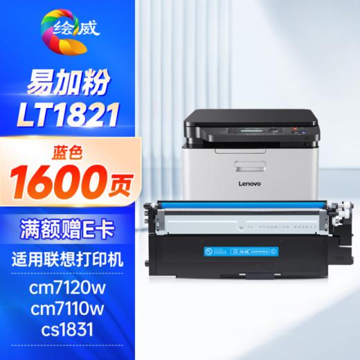 绘威LT1821 6800页/易加粉四色 适用联想cm7120w墨盒cs1831粉盒lt1821打印机硒鼓cm7110w墨粉cs1821墨粉盒cs1821w碳粉cs1831w四色套装 商品图2