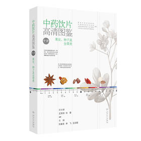 中药饮片高清图鉴（中册）