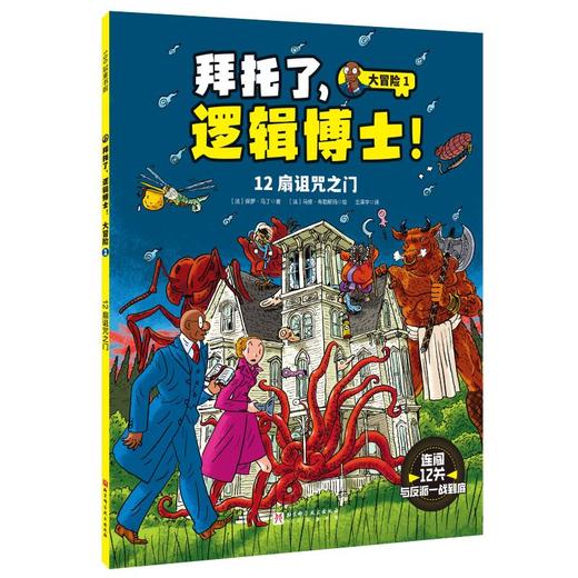 拜托了,逻辑博士! 大冒险1 商品图0