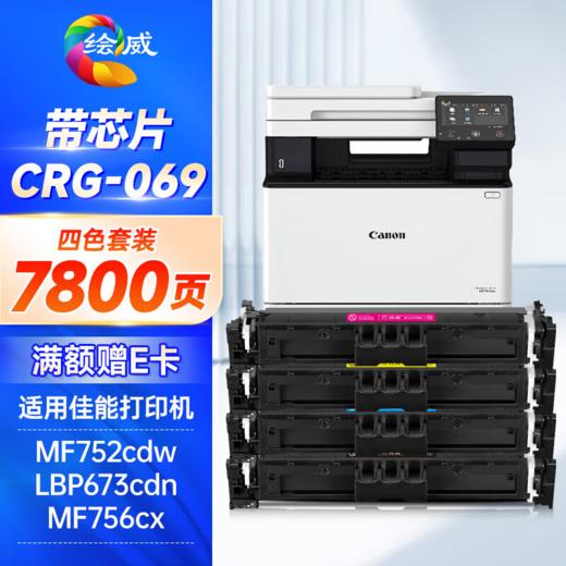 绘威CRG-069硒鼓 易加粉 7800页/套 适用佳能mf752cdw硒鼓 LBP673Cdn LBP673Cdn 674Cx mf756Cx打印机墨盒 四色套装大容量带芯片 商品图1