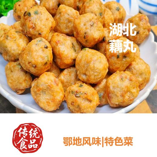 【丸香帅淡水藕丸】湖北藕丸|传统工艺|藕肉相逢|火锅必备 商品图2